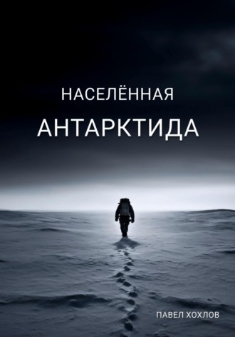 Обложка книги «Населенная Антарктида»