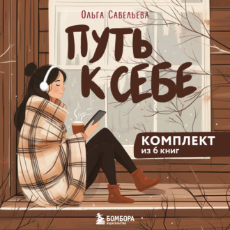 Обложка книги «Путь к себе: 6 уютных книг от Ольги Савельевой»