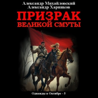 Обложка книги «Призрак великой смуты»