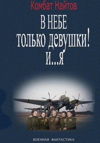 Комбат Найтов. В небе только девушки! И… я