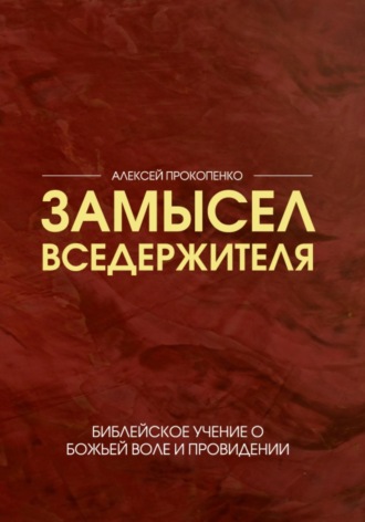Обложка книги «Замысел Вседержителя»