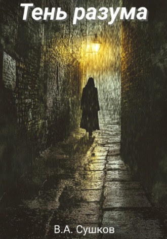 Обложка книги «Тень разума»