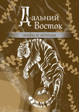 Обложка книги «Дальний Восток. Мифы и легенды»