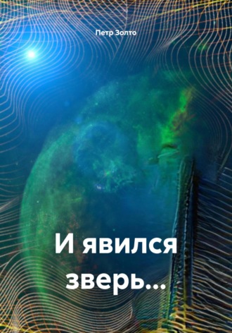 Обложка книги «И явился зверь…»