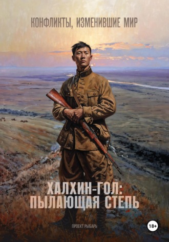 Обложка книги «Халхин-Гол: пылающая степь»