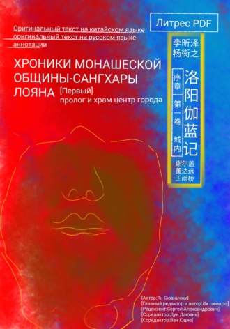 Обложка книги «Хроники монашеской общины-сангхары Лояна (первый)»