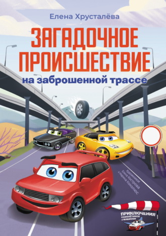 Обложка книги «Загадочное происшествие на заброшенной трассе»