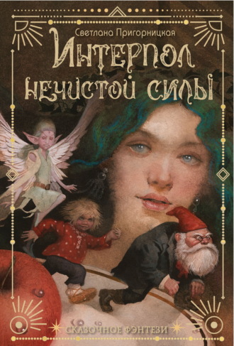 Обложка книги «Интерпол нечистой силы»