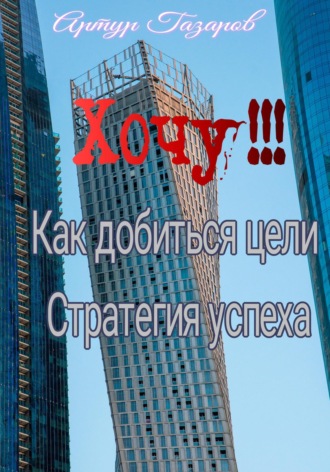 Обложка книги «Хочу!!! Как добиться цели. Стратегия успеха»