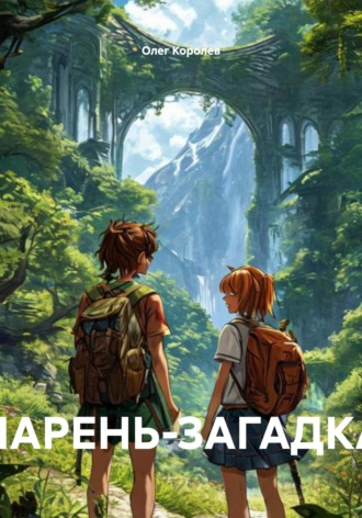 Обложка книги «ПАРЕНЬ-ЗАГАДКА»