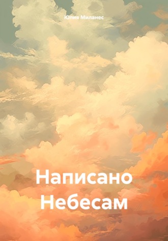 Юлия Миланес. Написано Небесам