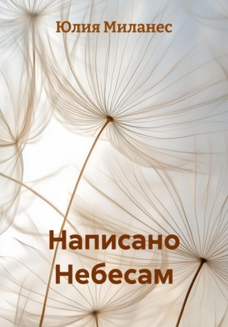 Юлия Миланес. Написано Небесам