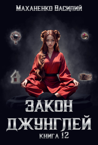 Обложка книги «Закон джунглей. Книга 12»