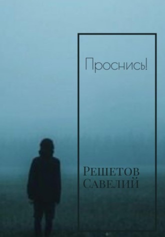 Обложка книги «Проснись!»