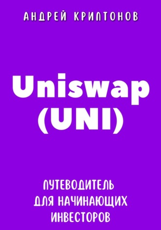 Обложка книги «Uniswap (UNI). Путеводитель для начинающих инвесторов»