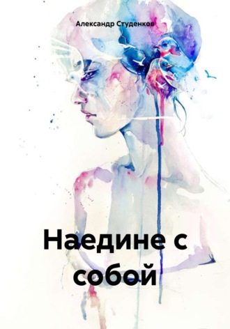Обложка книги «Наедине с собой»