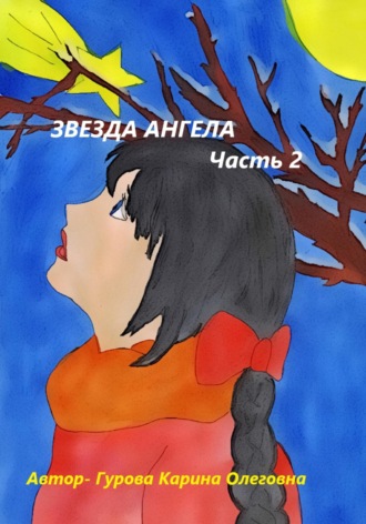 Обложка книги «Звезда Ангела.Часть 2»