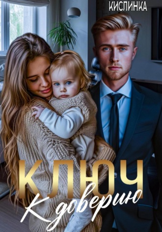Обложка книги «Ключ к доверию»