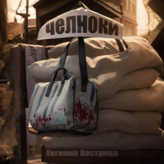 Обложка книги «Челноки»