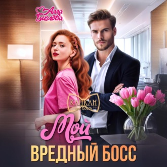 Обложка книги «Мой вредный босс»