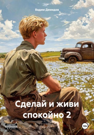 Обложка книги «Сделай и живи спокойно 2»