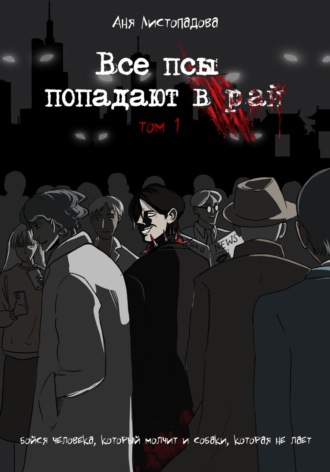 Обложка книги «Все псы попадают в рай»