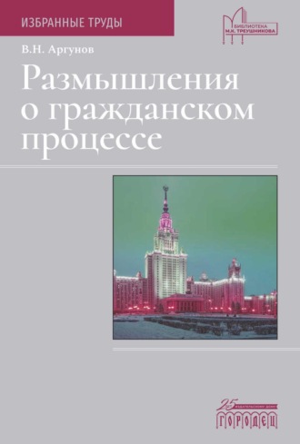 Обложка книги «Размышления о гражданском процессе. Избранные труды»