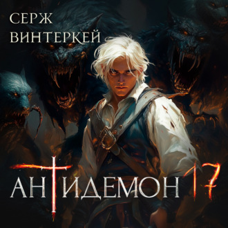 Обложка книги «Антидемон. Книга 17»