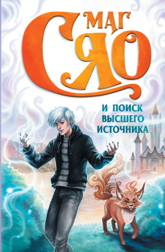 Сяо. Маг Сяо и Поиск Высшего источника