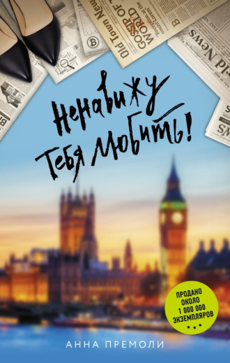 Обложка книги «Ненавижу тебя любить!»