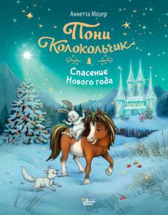 Обложка книги «Пони Колокольчик. Спасение Нового года»
