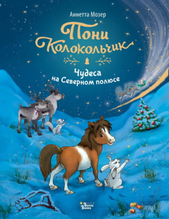 Обложка книги «Пони Колокольчик. Чудеса на Северном полюсе»