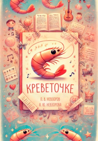 Обложка книги «Креветочке»