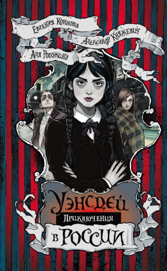 . Приключения Уэнсдей в России