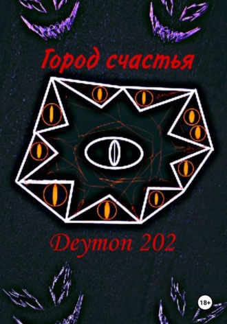 Deymon 202. Город счастья