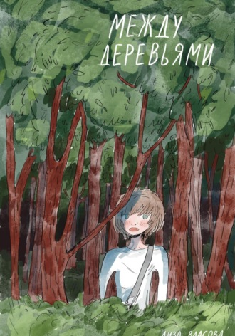 Обложка книги «Между деревьями»