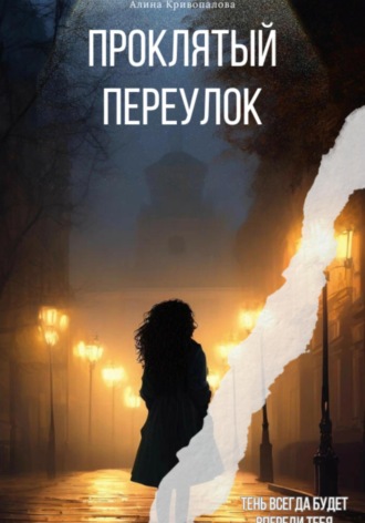 Обложка книги «Проклятый Переулок»