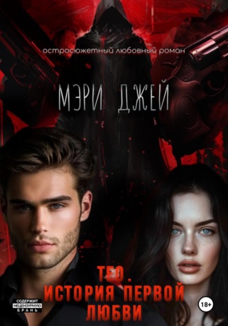 Обложка книги «Тео. История первой любви»
