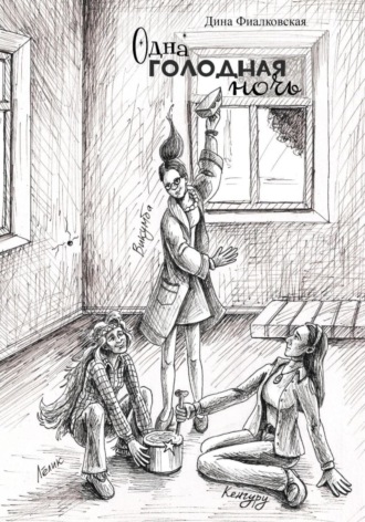 Обложка книги «Одна голодная ночь»