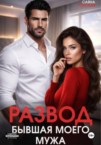 Обложка книги «Развод. Бывшая моего мужа»