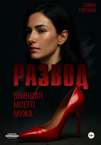 Развод. Бывшая моего мужа. Саяна Горская
