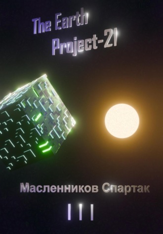 Обложка книги «The Earth Project 21»