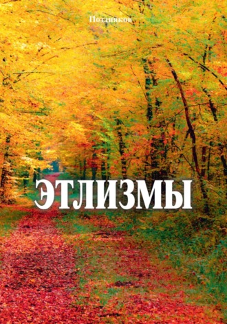 Обложка книги «Этлизмы»