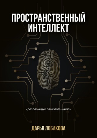 Обложка книги «Пространственный интеллект»