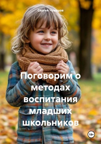 Обложка книги «Поговорим о методах воспитания младших школьников»