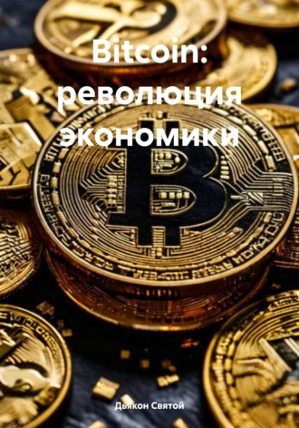 Обложка книги «Bitcoin: революция экономики»