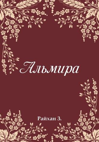 Обложка книги «Альмира»