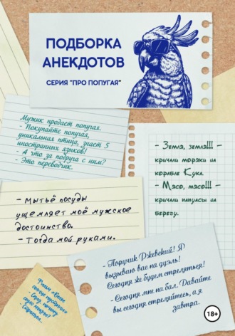 Обложка книги «ПОДБОРКА АНЕКДОТОВ. СЕРИЯ «ПРО ПОПУГАЯ»»