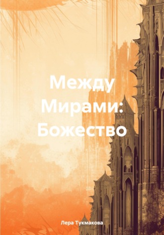 Обложка книги «Между Мирами: Божество»