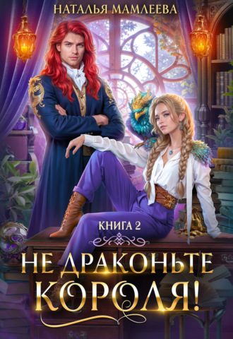 Обложка книги «Не драконьте короля! Книга 2»